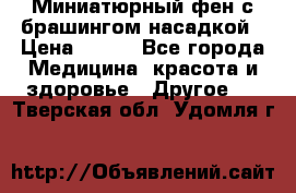 Миниатюрный фен с брашингом насадкой › Цена ­ 210 - Все города Медицина, красота и здоровье » Другое   . Тверская обл.,Удомля г.